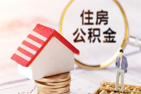 丰城辞职了住房公积金怎么领取（辞职了住房公积金怎么取出来）