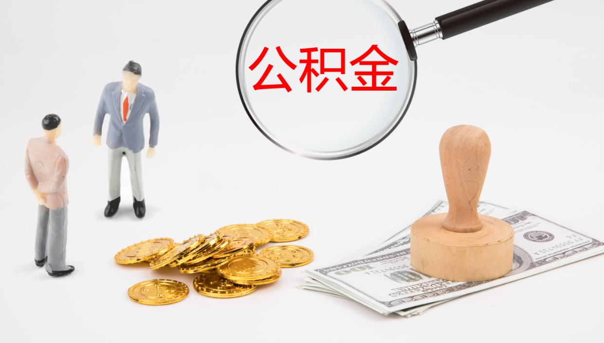 丰城在职人员如何取公积金（在职的怎么取公积金）